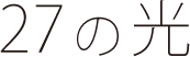 27の光