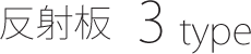反射板3type
