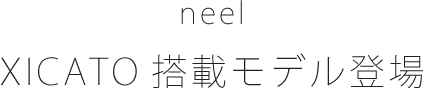 neel XICATO搭載モデル登場